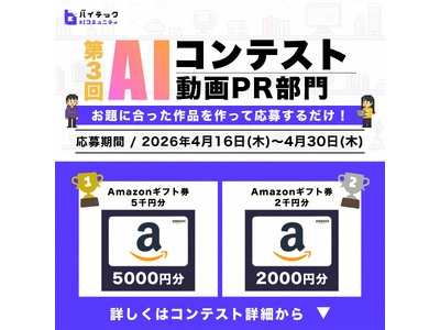 【バイテック生成AIオンラインスクール】 受講生コミュニティ「b-Crew」にて第3回生成AIコンテスト 「b-Crew Creative Award ― バイテック PR動画コンテスト」を開催