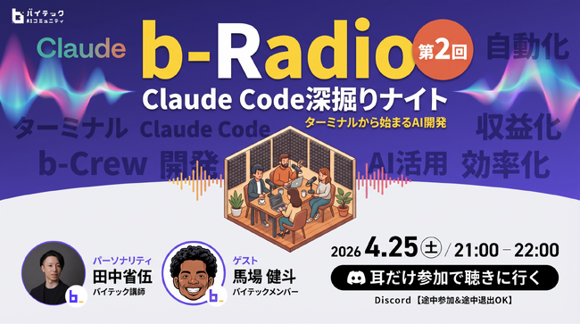 【バイテック生成AIオンラインスクール】実践型AIコミュニティ「b-Crew」にてリスナー参加型ラジオ「b-Radio」第2回を開催