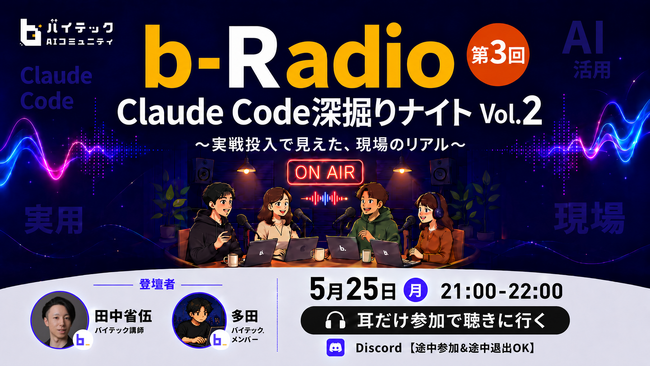 【バイテック生成AIオンラインスクール】実践型AIコミュニティ「b-Crew」にてリスナー参加型ラジオ「b-Radio」第3回を開催