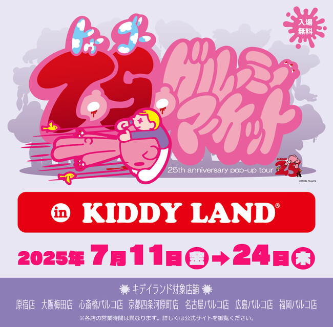 『25(TO GO)! GLOOMY MARKET 25th ANNIVERSARY TOUR』 in KIDDY LAND開催決定！