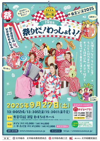 ちんどん鈴乃家19周年自主公演2025『ちんどん鈴乃家 祭りだ！わっしょい！』