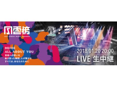 定額制音楽配信サービス「ＫＫＢＯＸ」“アジア最大級の音楽の祭典”『第13回 KKBOX MUSIC AWARDS』1月20日（土）台湾・高雄アリーナで開催！