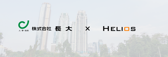 株式会社Helios、株式会社長大と環境データ解析システムの社会実装に向けた基本合意書を締結