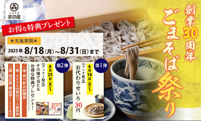 老舗ごまそば居酒屋「高田屋」が創業30周年！感謝を込めて、記念キャンペーンを開催！！