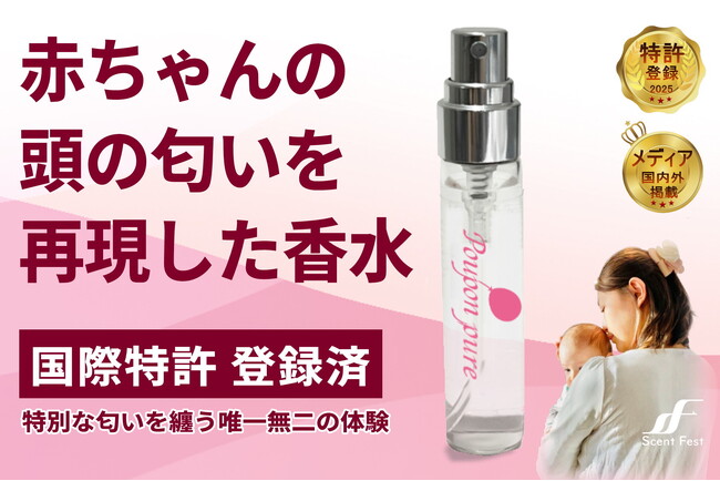クラウドファンディング開始！赤ちゃんの頭の匂いを再現したやさしい香水「Poupon pureプポンピュア」を広めたい