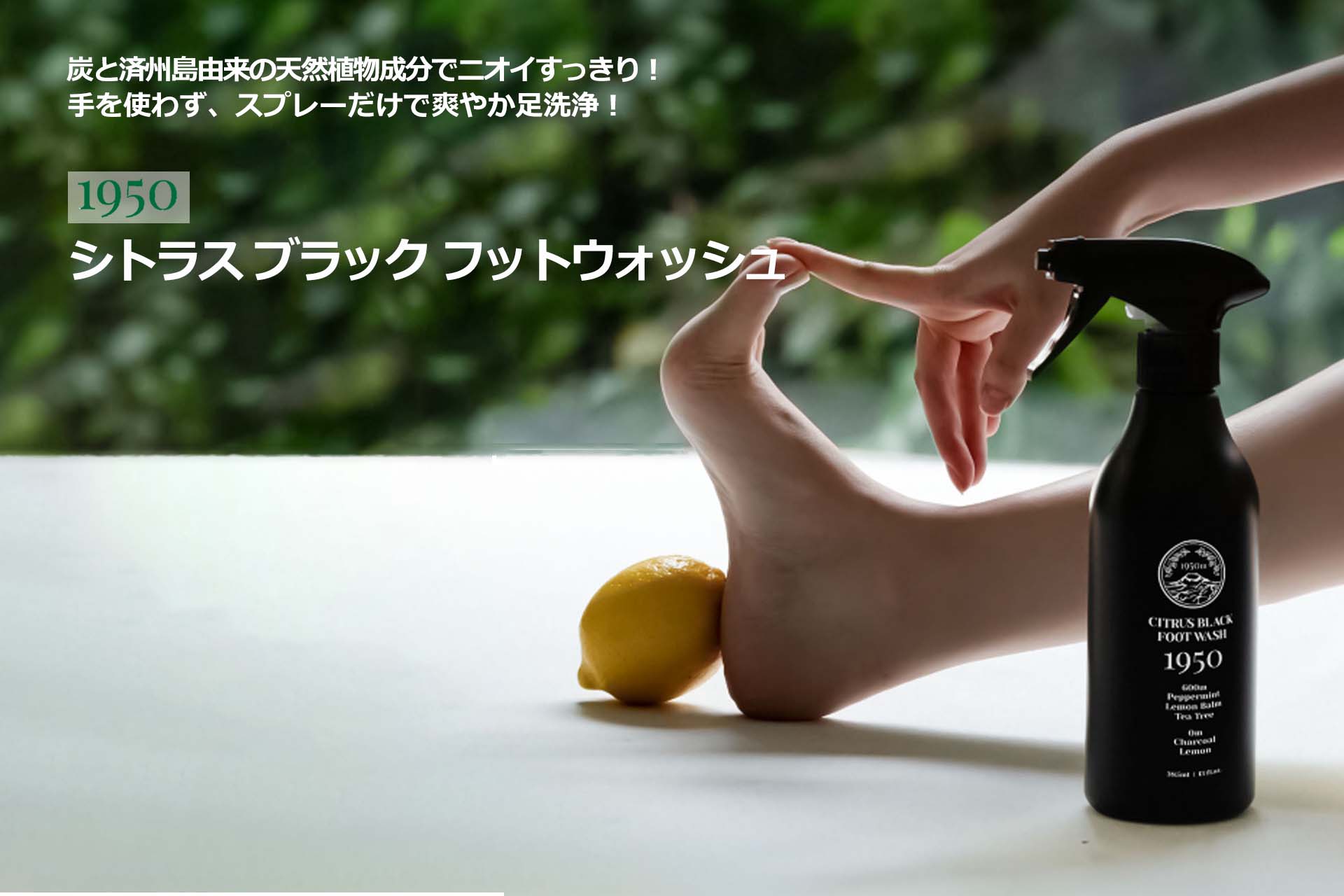 いよいよ梅雨本番！デイリーケアで気になる足元をスッキリ！累計販売数5万個突破 『1950 シトラス ブラック フットウォッシュ』 日本初上陸！