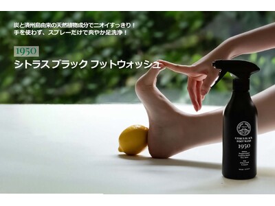 いよいよ梅雨本番！デイリーケアで気になる足元をスッキリ！累計販売数5万個突破 『1950 シトラス ブラック フットウォッシュ』 日本初上陸！