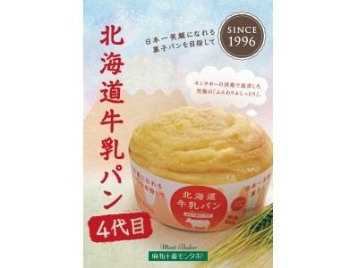 あの！『北海道牛乳パン』が発売22年目の2月22日に4代目のベールを脱いだ！ 