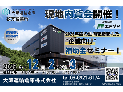 12/２(火)、３日(水)　枚方新倉庫「内覧会＆補助金セミナー」開催