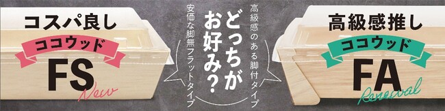オリカ産業 木製容器FA・FSシリーズ 新ラインナップ発売のお知らせ