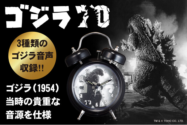 【ゴジラ生誕70周年記念 公式アイテム】ゴジラ音声目覚まし時計が、いよいよ第二次販売開始！限定品につき売り切れ注意。感謝のプレゼント企画も同時開催！