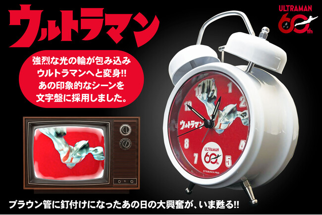 ウルトラマン60周年記念！オリジナル音源を搭載した「音声目覚まし時計」が本日6月1日より予約受付スタート！第一次出荷分は200個限定、あの日の大興奮が今甦る
