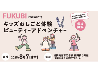キッズおしごと体験ビューティーアドベンチャー