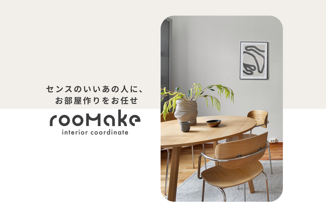 【新サービス】“あとは買うだけ”で素敵な部屋が手に入るオンライン完結のインテリアコーディネートサービス「rooMake（ルーメイク）」ベータ版提供開始！