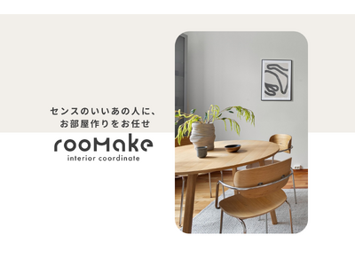 【新サービス】“あとは買うだけ”で素敵な部屋が手に入るオンライン完結のインテリアコーディネートサービス「rooMake（ルーメイク）」ベータ版提供開始！