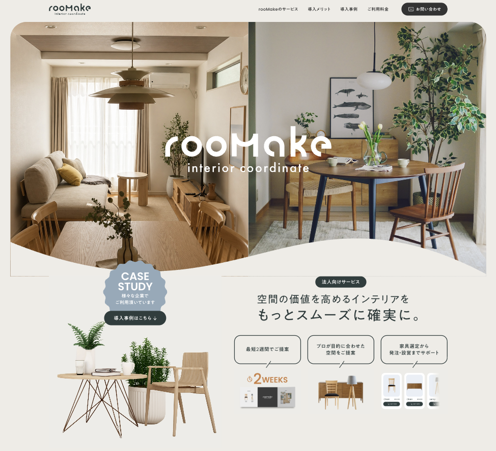 rooMake、法人向けインテリアコーディネートサービスを本格強化。法人向けWebページをリニューアル