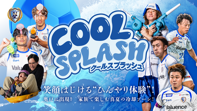 9/6 真夏のスタジアムに雪山が出現！南葛SC「COOL SPLASH」開催！