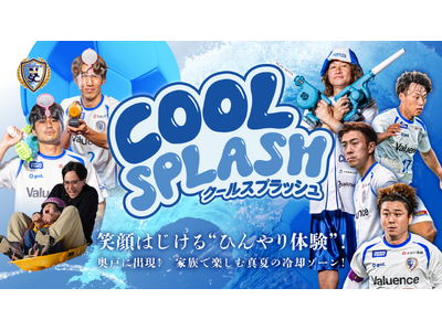 9/6 真夏のスタジアムに雪山が出現！南葛SC「COOL SPLASH」開催！