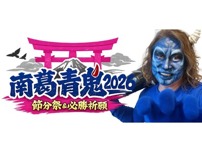 2/1 南葛SC『南葛青鬼』葛飾の節分イベント参加のお知らせ