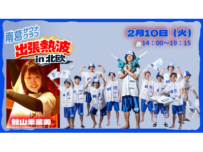 2/10 南葛サウナクラブ出張熱波 in サウナ北欧