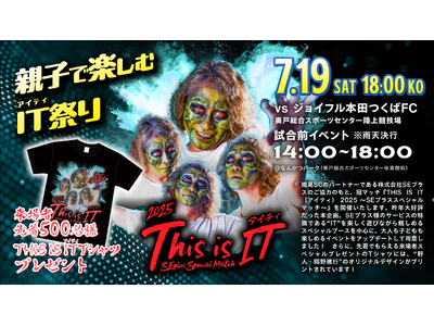 南葛SC×SEプラス『THIS IS IT(アイティ)2025』開催決定!葛飾を盛り上げる“IT×サッカ...