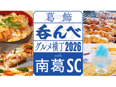 「葛飾呑んべグルメ横丁 2026 with 南葛SC」開催