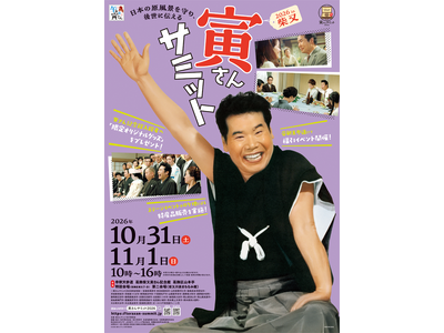 10月31日、11月1日、南葛SC「寅さんサミット2026」に参加！限定コラボグッズも販売