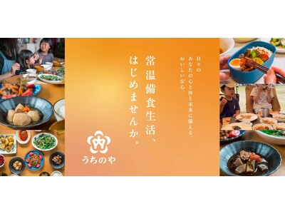 500万パック突破のお惣菜ブランドがリニューアル！食のインフラを目指し、常温備食生活提案ブランド“うちのや”へ