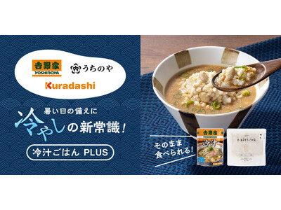 【吉野家・クラダシ・うちのや】が初コラボ!暑い季節に最適な“冷やし備蓄食”「冷汁ごはんPLUS」の販売開始