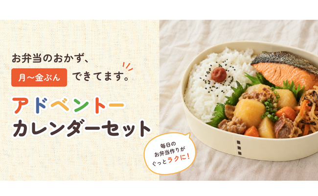 お弁当のおかず、月~金ぶんできてます!うちのや定番おかず『アドベントーカレンダーセット』販売開始。創業50年の老舗おかず屋さんの長期常温保存可能なおかずパックで、調理の見えない家事負担軽減をサポート