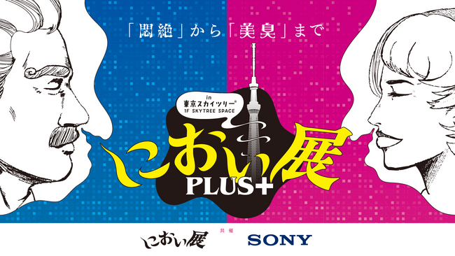 ソニーが“香り”でつくる新感覚イベント「におい展PLUS+」東京スカイツリー(R)で開催決定!