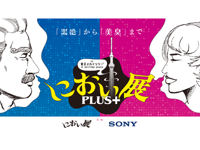 ソニーが“香り”でつくる新感覚イベント「におい展PLUS 」東京スカイツリー(R)で開催決定！