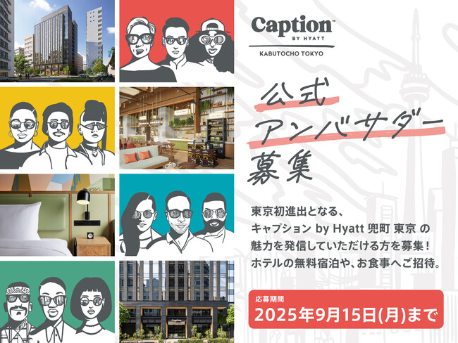 新たな人と人、人と街のつながりを築くホテル「キャプション by Hyatt 兜町 東京」公式アンバサダーを募集