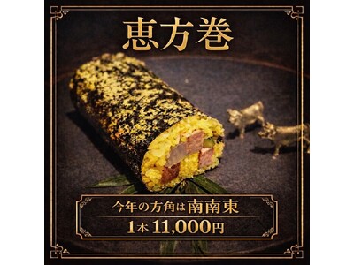 一本丸ごと金箔仕上げ「最高級 金箔恵方巻」数量限定発売