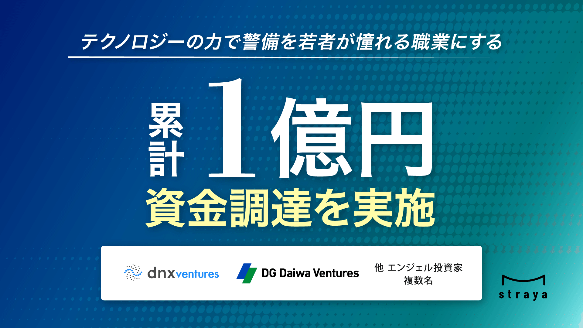 警備業界向けDXプラットフォームを提供する株式会社straya、累計1億円超の資金調達を実施