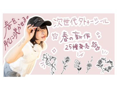 次世代タトゥーシール、Karisomeが春の新作「Flower collection」を発売。花を纏うように楽しむ、春のタトゥーシールコレクション
