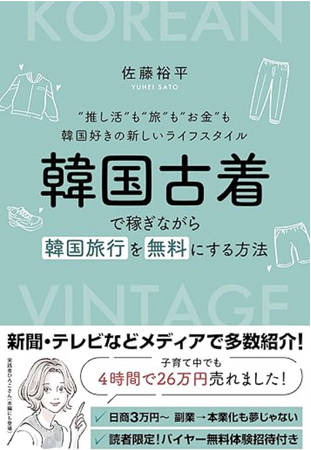 韓国好き必見！韓国古着で旅費も推し活費もまかなう新刊が登場｜守山ポップアップで書籍購入特典も実施！