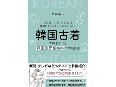 韓国好き必見！韓国古着で旅費も推し活費もまかなう新刊が登場｜守山ポップアップで書籍購入特典も実施！