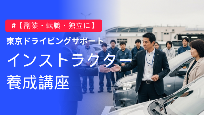 都市部の移動困難解消へ――ペーパードライバー指導者育成プログラム開講　副業・転職・独立まで支援する実践カリキュラム