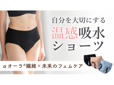 【母の想いを娘へつなぐ吸水ショーツ】“そろそろ来るかも”の不安に寄り添い、温かな安心を。体温を蓄える「αオーラ(R)繊維」使用の『オーラtomoni吸水ショーツ』がMakuakeに登場