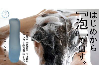 【シャンプーの泡質、泡量が向上する容器】『バスシェイカー』が　極上泡をつくり頭皮と髪を包み込む。毎日の洗髪で頭皮＆美髪ケア。すでにクラファンで３４７６％達成中の今、大注目の特許アイテム