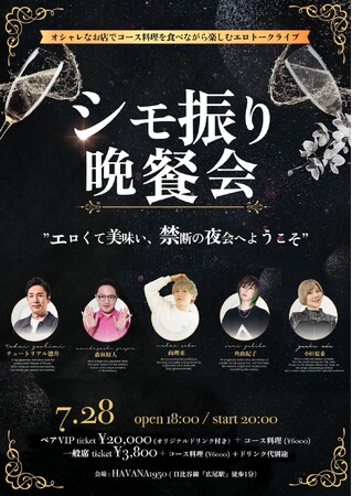 『シモ振り晩餐会』開催決定｜徳井義実、森林原人らが集結する一夜限りの“大人の夜会”