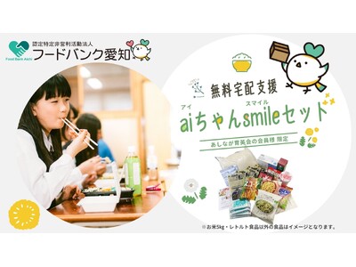 あしなが育英会の奨学生向けの食糧支援プロジェクト 第３弾が始動