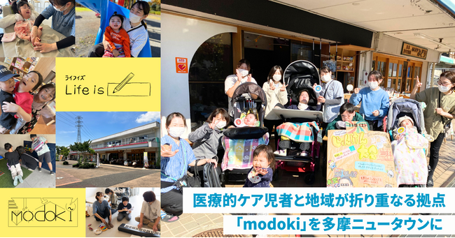 医療的ケア児者と地域がゆるやかに重なり合う場「modoki」を多摩ニュータウンに。ふるさと納税の仕組みを利用して支援できるガバメントクラウドファンディング（GCF）を10月3日（金）より開始