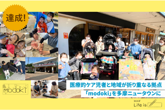 多摩市の医療的ケア児者と地域がゆるやかに折り重なる場「modoki」、ガバメントクラウドファンディング（GCF）達成！90名超の支援で目標額150万円を突破