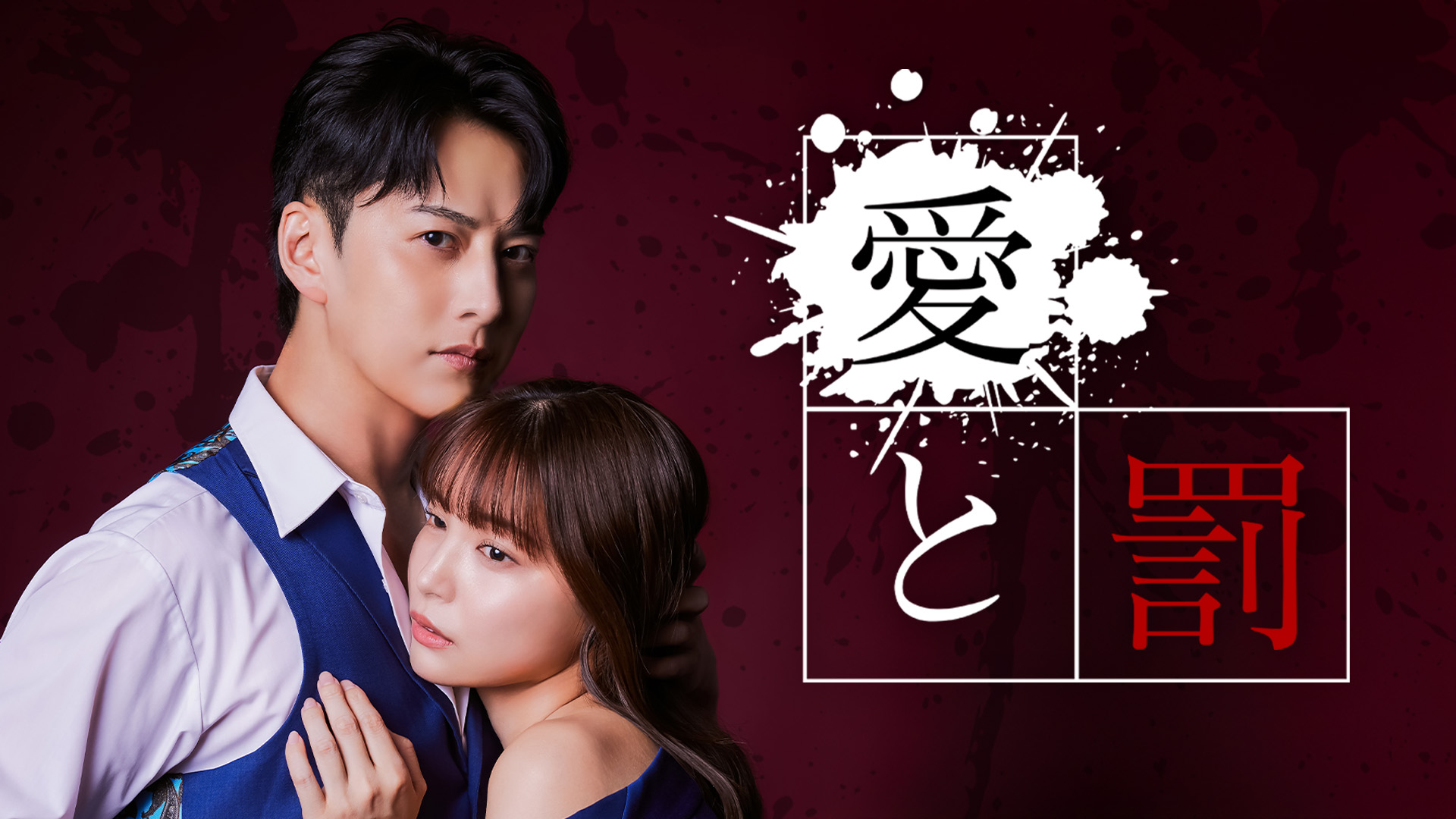 日本初公開の中国脚本作品『愛と罰』久保乃々花×石黒英雄の初共演でドラマ化！縦型ショートドラマ『愛と罰』7月8日(火)夜より配信スタート！