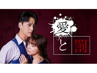 日本初公開の中国脚本作品『愛と罰』久保乃々花×石黒英雄の初共演でドラマ化！縦型ショートドラマ『愛と罰』7月8日(火)夜より配信スタート！
