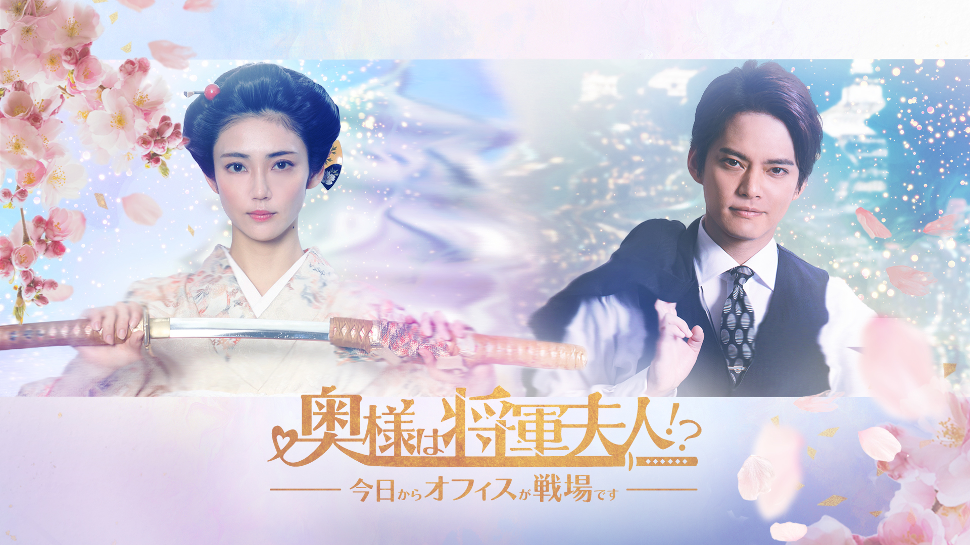 縦型ショートドラマ『奥様は将軍夫人！？今日からオフィスが戦場です』主演・山谷花純の相手役はショードラ初出演の中山優馬！！アプリ『Helo』にて9月10日(水)より配信スタート