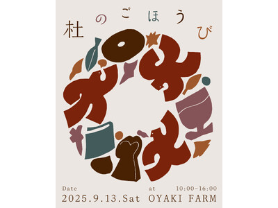 9/13(土) 人気30店舗以上が出店のマルシェ&トークイベント「杜のごほうび」OYAKI FAMRMに...