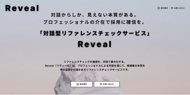 対話型リファレンスチェックサービス『Reveal』を正式リリース